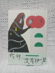 【鏡文學】我們沒有祕密(吳曉樂作品) 歷史價格詳細信息