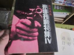【一品冊二館】《刑事搜秘特集 X：青樓獨倚》│萬象圖書│何鋯  八成新、無劃記、無章釘、(Q2566) 歷史價格詳細信息