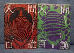 【二手有書套】人間百詭 1+2（I+II）兩冊合售（子謙 著）（天行者出版） 價格比較,價格查詢,歷史價格詳細信息
