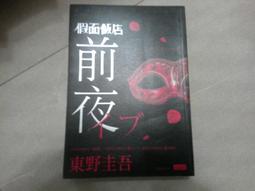 東野圭吾-假面飯店：假面遊戲 マスカレード・ゲーム 歷史價格詳細信息