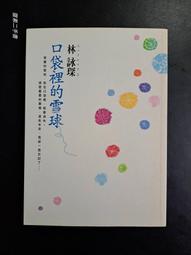 【靈素二手書】《 口袋裡的雪球 》. 林詠琛 著. 皇冠 價格比較,價格查詢,歷史價格詳細信息
