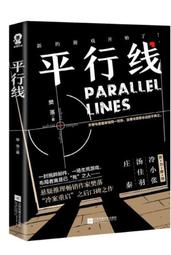 《平行線 1》~~樊落~~全新簡體書 價格比較,價格查詢,歷史價格詳細信息