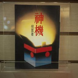 【午後書房】倪匡，《六指琴魔 第三部》，萬象 歷史價格詳細信息