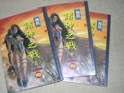 【絕版_玄幻小說3】 9成新 《龍神》 |黃易作品 | 皇冠出版  | 1995年4月五刷   |  有釘無章  書況良 歷史價格詳細信息
