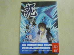 【森林二手書】《龍之嘆息（1）：冰之巨龍》ISBN:9861973648│心田書房│季鳴 價格比較,價格查詢,歷史價格詳細信息