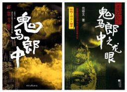 ∮空色勾玉∮~范修文~鬼馬郎中 龍眼 全2冊(簡體書)~{自有書} 9787538728668 價格比較,價格查詢,歷史價格詳細信息