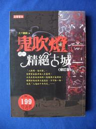 鬼吹燈(一)-精絕古城_天下霸唱-有打折-買2本書打九折3本書總價打八折+只算單筆運費 歷史價格詳細信息