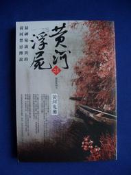 黃河浮屍 第1集-滅屍行動 作者:通吃小墨墨 歷史價格詳細信息