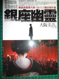 普天出版 銀座幽靈 gina ghost 大阪圭吉 下標就賣 價格比較,價格查詢,歷史價格詳細信息