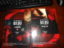 奇幻小說 妖舟 華麗的獠牙+蒼白的血吻+黑色的獨愛+永夜的緋戀+不死的戀人+暗夜的微火 6本 不分售 PO121 歷史價格詳細信息