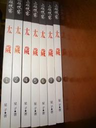 太歲１－７＋外傳 （新裝版） 歷史價格詳細信息