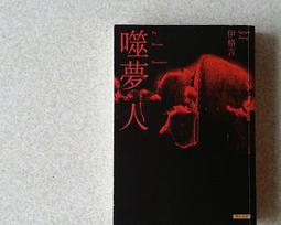 噬夢師(3)終結的敘情詩(完結) 作者：夏天晴  繪者：AixKira 出版社：普天 歷史價格詳細信息