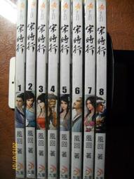 ~悠閒時光~宋時行 1-8【風回】 歷史價格詳細信息