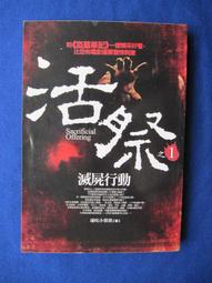活祭之1：滅屍行動 通吃小墨墨 著/普天出版 價格比較,價格查詢,歷史價格詳細信息