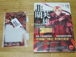 《 非關英雄(卷8)~~~終結與開端(下卷) 》  御我著   天使   幾乎全新  【CS超聖文化2讚] 歷史價格詳細信息