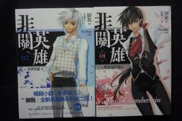 《非關英雄03 非人殺手》天使出版 / 御我 歷史價格詳細信息