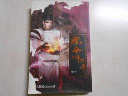 【森林二手書10402 2*SF4】《獵命師傳奇卷十六》ISBN:986647352X│出版社：│九把刀 價格比較,價格查詢,歷史價格詳細信息