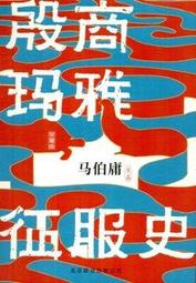 ∮空色勾玉∮~馬伯庸~殷商瑪雅征服史(典藏版) (簡體書)(自有書} 9787550218802 價格比較,價格查詢,歷史價格詳細信息