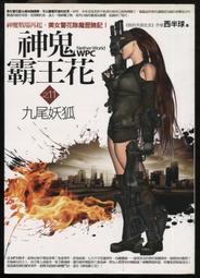 神鬼霸王花(6)羅剎現蹤/作者:西半球 歷史價格詳細信息