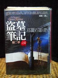 盜墓筆記第二季(卷一)～(卷四) (7周年紀念版)(精采完結)／南派三叔《新絲路網路書店》 歷史價格詳細信息