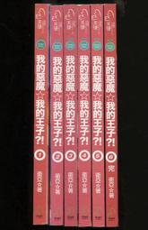 【語宸書店@45/自有書】《我的惡魔 我的王子?!(全套6冊)》天使國際│衛亞│七成新 價格比較,價格查詢,歷史價格詳細信息
