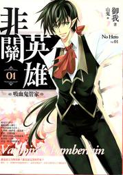 《非關英雄01 吸血鬼管家》天使出版 / 御我 歷史價格詳細信息