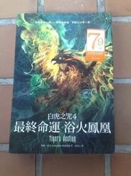 白虎之咒 1~4：1預言中的少女、2尋找風的聖物、3勇闖五洋巨龍、4最終命運之浴火鳳凰 / 柯琳&middot;霍克 / 大塊文化 歷史價格詳細信息