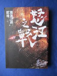 《怒江之戰 (下卷) 》 ∣野人文化│南派三叔、乾坤  八成新、無劃記、無章釘、 (Q5956)【一品冊】 歷史價格詳細信息