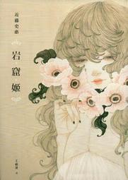 近藤史惠：岩窟姬、夜透紫：二次緣古物雜貨店、三秋縋：那年夏天，妳打來的電話、美輪和音：貪婪之羊│分售│無劃記、無破損 歷史價格詳細信息