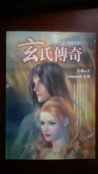 玄氏傳奇：第一部神龍王朝 魚璣 著/春天出版社2006年出版 歷史價格詳細信息