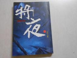 【森林二手書】10603 2*SQ2《將夜22》貓膩 九星文化 歷史價格詳細信息