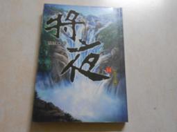 【森林二手書】10603 2*SQ2《將夜22》貓膩 九星文化 歷史價格詳細信息