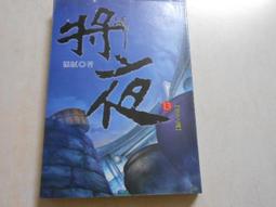 【森林二手書】10603 2*SQ2《將夜22》貓膩 九星文化 歷史價格詳細信息