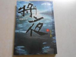 【森林二手書】10603 2*SQ2《將夜22》貓膩 九星文化 歷史價格詳細信息