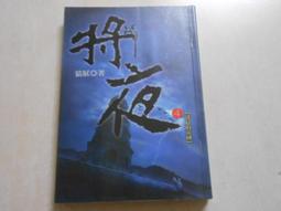 【森林二手書】10603 2*SQ2《將夜22》貓膩 九星文化 歷史價格詳細信息