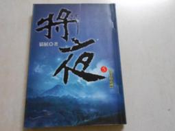 【森林二手書】10603 2*SQ2《將夜22》貓膩 九星文化 歷史價格詳細信息