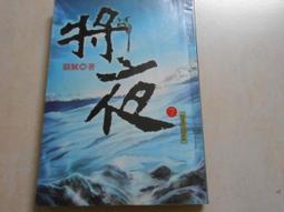 將夜＋擇天記（簡體書，全３２冊，免運）┅貓膩┅在昊天世界，每隔千年冥王降臨，舉世墜入黑暗，是為永夜。 歷史價格詳細信息