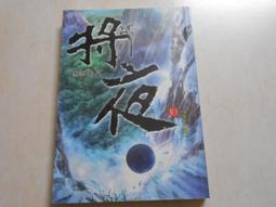 將夜＋擇天記（簡體書，全３２冊，免運）┅貓膩┅在昊天世界，每隔千年冥王降臨，舉世墜入黑暗，是為永夜。 歷史價格詳細信息