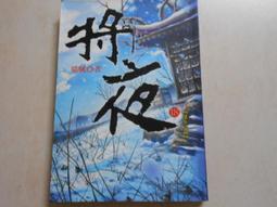 【森林二手書】10603 2*SQ2《將夜22》貓膩 九星文化 歷史價格詳細信息