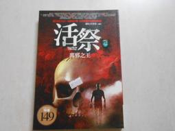 《普天出版社》活祭(全9集)通吃小墨墨【書坑~恐佈小說】只租不賣 歷史價格詳細信息