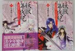 《普天》妖獸年代紀(全2冊)妖獸年代紀【頭大大-奇幻小說】十06◎CB4 歷史價格詳細信息