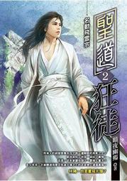 晶品屋【飛燕文創】聖道狂徒 11       送書套       2017/10/12 歷史價格詳細信息