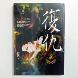公華- 復仇+抉擇+面對 共3本 &lt;天使出版&gt; 作者:御我 --字藏書 送新書套!! 歷史價格詳細信息