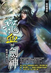 晶品屋【飛燕文創】龍血劍神 2       送書套       2017/9/26 價格比較,價格查詢,歷史價格詳細信息
