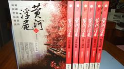 《普天》黃泉錄(全10冊)西半球※自有書【頭大大-恐怖小說】十03◎CG7 歷史價格詳細信息