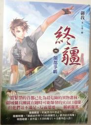 終疆05：湛疆基地【限量特裝版作者:御我 畫家:午零 出版社:皇冠 【首刷限定版】書衣，精美拉頁海報，槍林彈雨PP書衣 歷史價格詳細信息