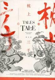 ∮空色勾玉∮~三月陽~乾坤局(簡體書)~{自有書} 9787807551393 歷史價格詳細信息