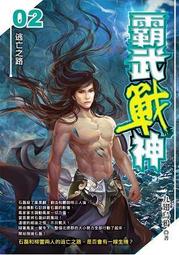 晶品屋【飛燕文創】霸武戰神 1       送書套       2017/10/12 歷史價格詳細信息