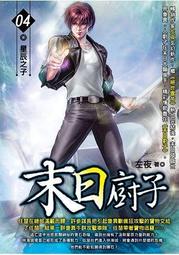 晶品屋【飛燕文創】末日廚子 24        送書套       2018/7/5 歷史價格詳細信息