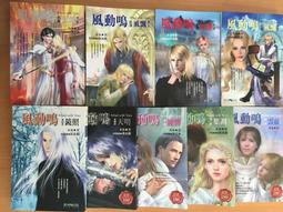 風動鳴全集(第一部到第五部+外傳) ISBN:9572890328│春天出版社│水泉│只看一次 歷史價格詳細信息